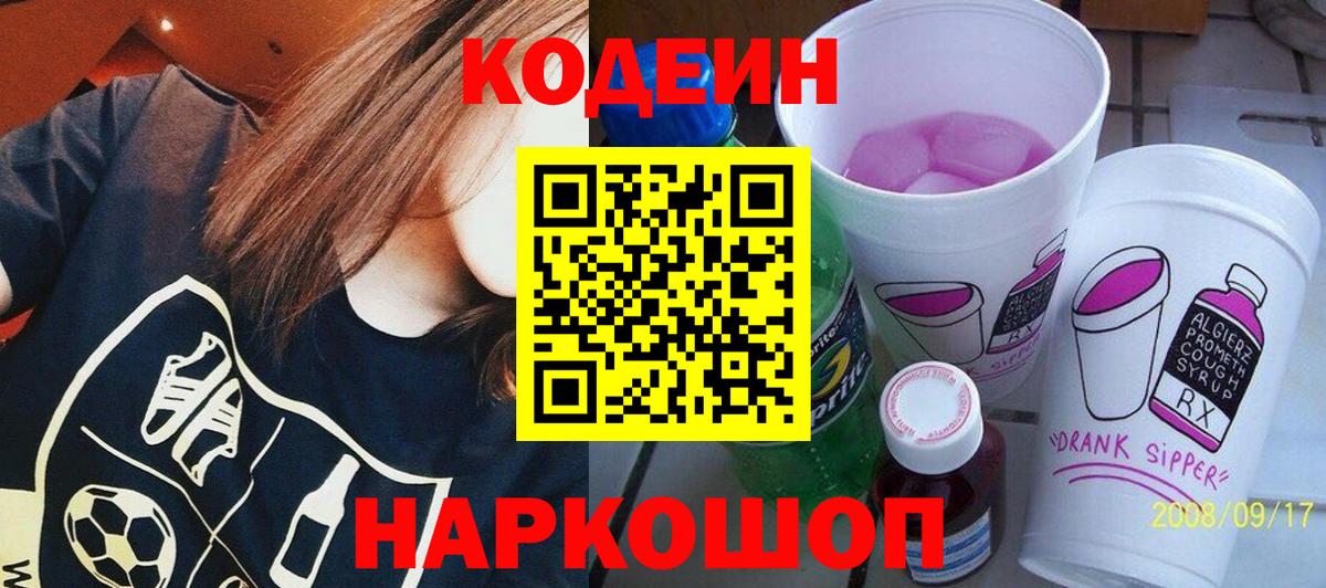 Кодеиновый сироп Lean Purple Drank  Codein Purple Drank  Вход с VPN  Барабинск 